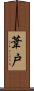葦戸 Scroll