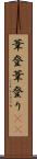 葦登 Scroll