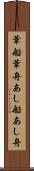 葦船 Scroll