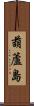 葫蘆島 Scroll