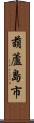 葫蘆島市 Scroll