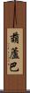 葫蘆巴 Scroll