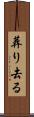 葬り去る Scroll