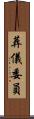 葬儀委員 Scroll
