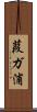 葭ガ浦 Scroll