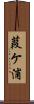 葭ケ浦 Scroll