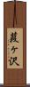 葭ヶ沢 Scroll
