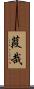 葭哉 Scroll