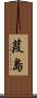 葭島 Scroll