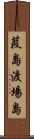 葭島渡場島 Scroll