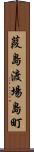 葭島渡場島町 Scroll