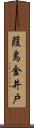 葭島金井戸 Scroll