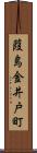 葭島金井戸町 Scroll