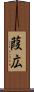 葭広 Scroll