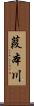 葭本川 Scroll