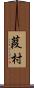 葭村 Scroll