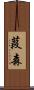 葭森 Scroll
