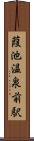 葭池温泉前駅 Scroll