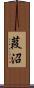 葭沼 Scroll