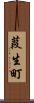 葭生町 Scroll