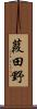葭田野 Scroll