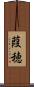 葭穂 Scroll