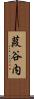 葭谷内 Scroll