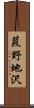 葭野地沢 Scroll