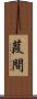 葭間 Scroll
