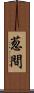 葱間 Scroll