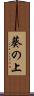 葵の上 Scroll