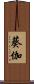 葵伽 Scroll