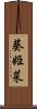 葵姫菜 Scroll