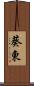 葵東 Scroll