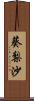 葵梨沙 Scroll