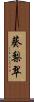 葵梨翠 Scroll