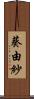 葵由紗 Scroll