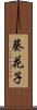 葵花子 Scroll