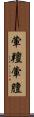 葷羶 Scroll