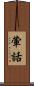 葷話 Scroll