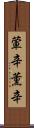 葷辛 Scroll