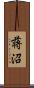 蒋沼 Scroll