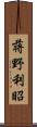 蒋野利昭 Scroll