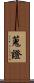 蒐證 Scroll