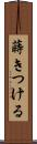 蒔きつける Scroll