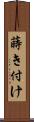 蒔き付け Scroll