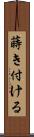 蒔き付ける Scroll