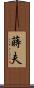 蒔夫 Scroll