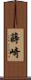 蒔崎 Scroll