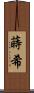 蒔希 Scroll